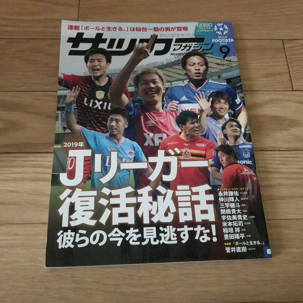 月刊サッカーマガジン2019年9月号 リサイクル本　除籍本　美品
