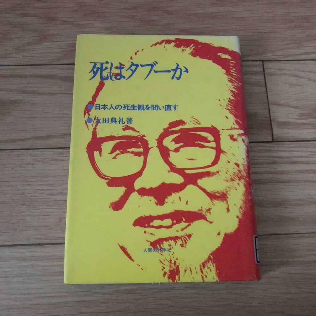 死はタブーか　日本人の死生観を問い直す　太田典礼著　人間の科学社　リサイクル本　除籍本