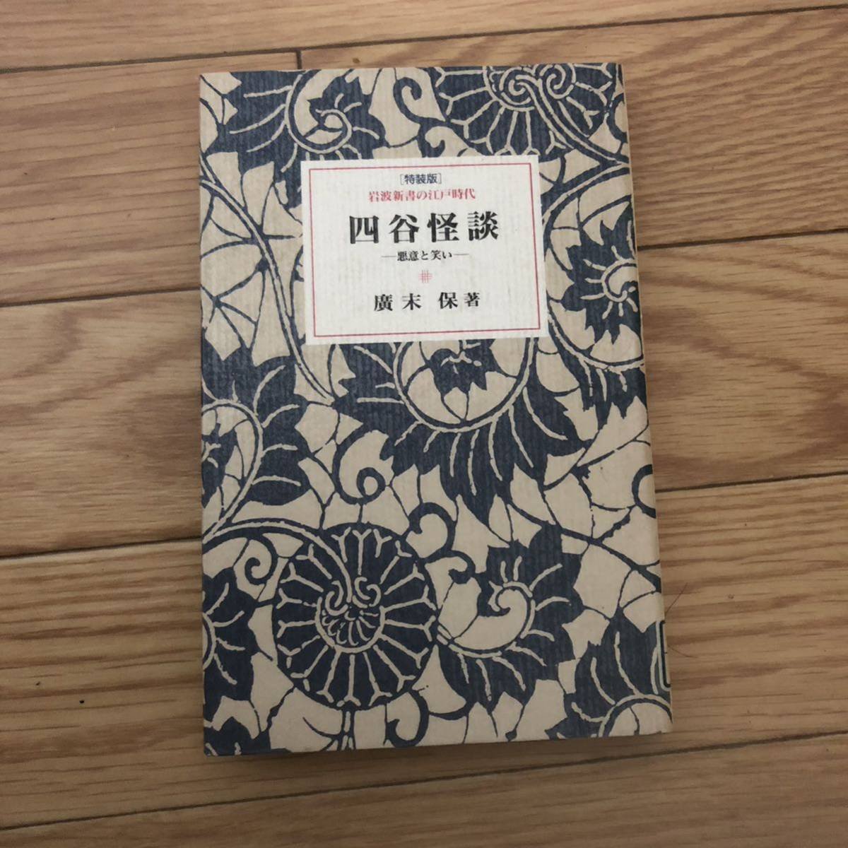 四谷怪談-悪意と笑い- 特装版　岩波新書の江戸時代　廣末保　リサイクル本　除籍本