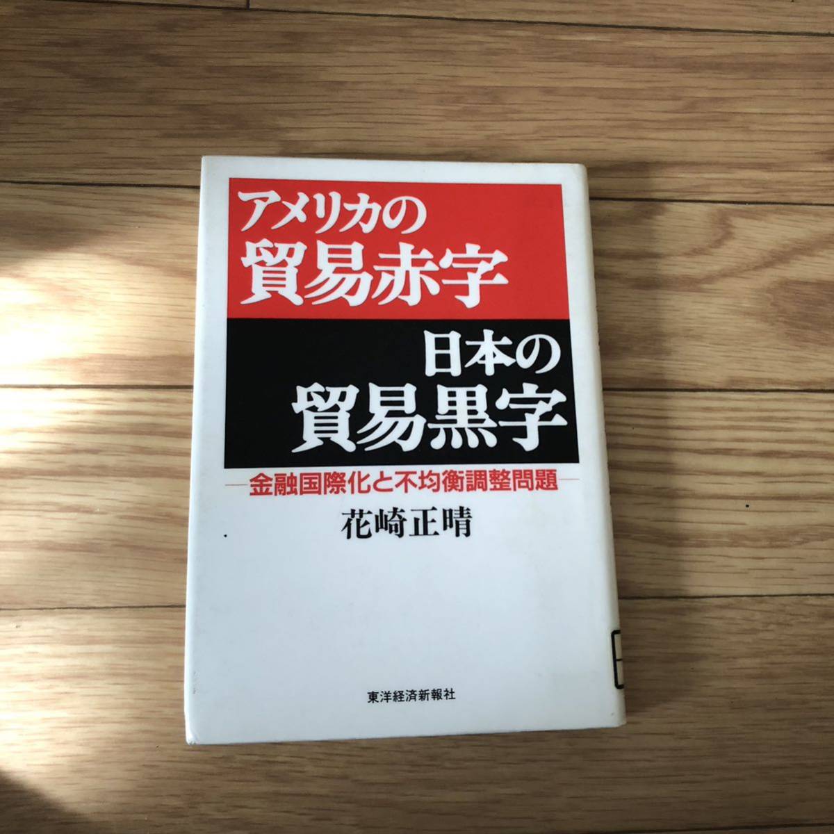 アメリカの貿易赤字　日本の貿易黒字　東洋経済新報社　リサイクル本　除籍本