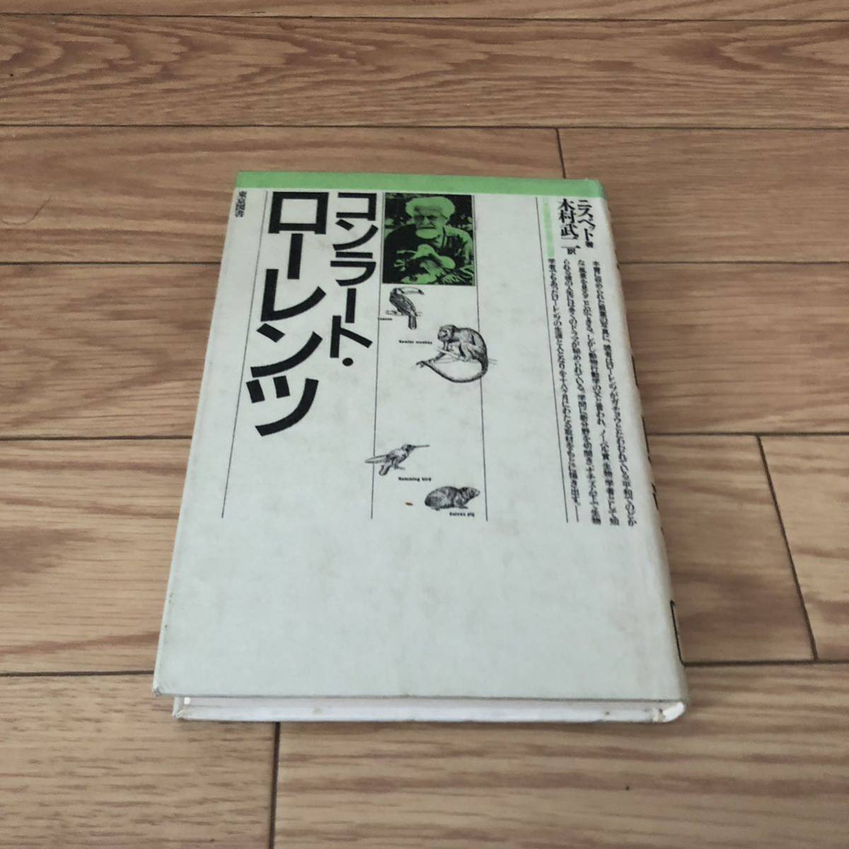 コンラート・ローレンツ　東京図書　ニスベット著　木村武ニ訳　リサイクル本　除籍本_画像2