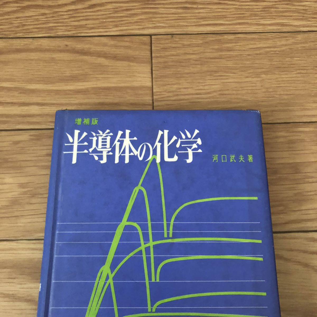 増補版　半導体の化学　河口武夫　丸善　リサイクル本　除籍本