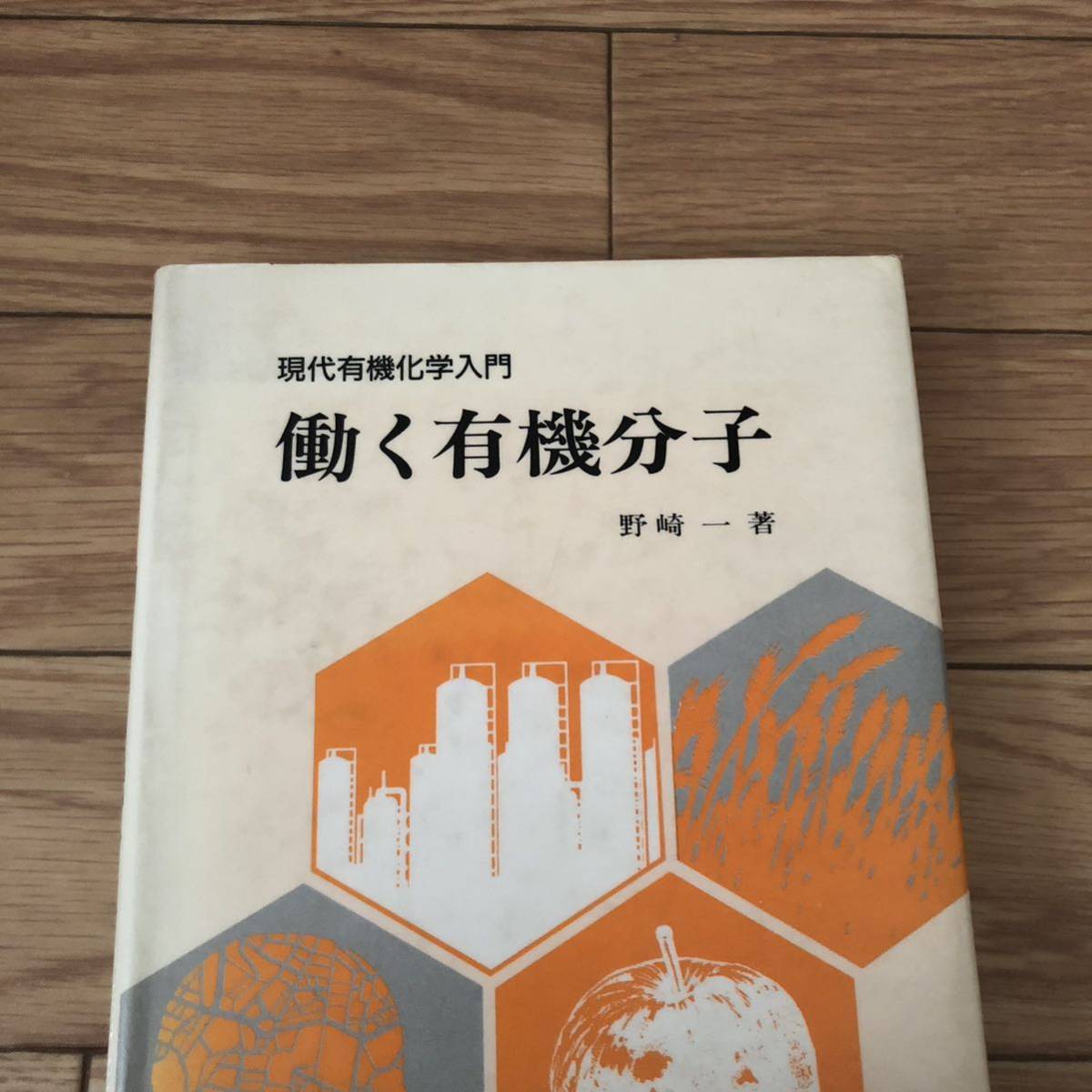 現代有機化学入門　働く有機分子　化学同人　リサイクル本　除籍本_画像1