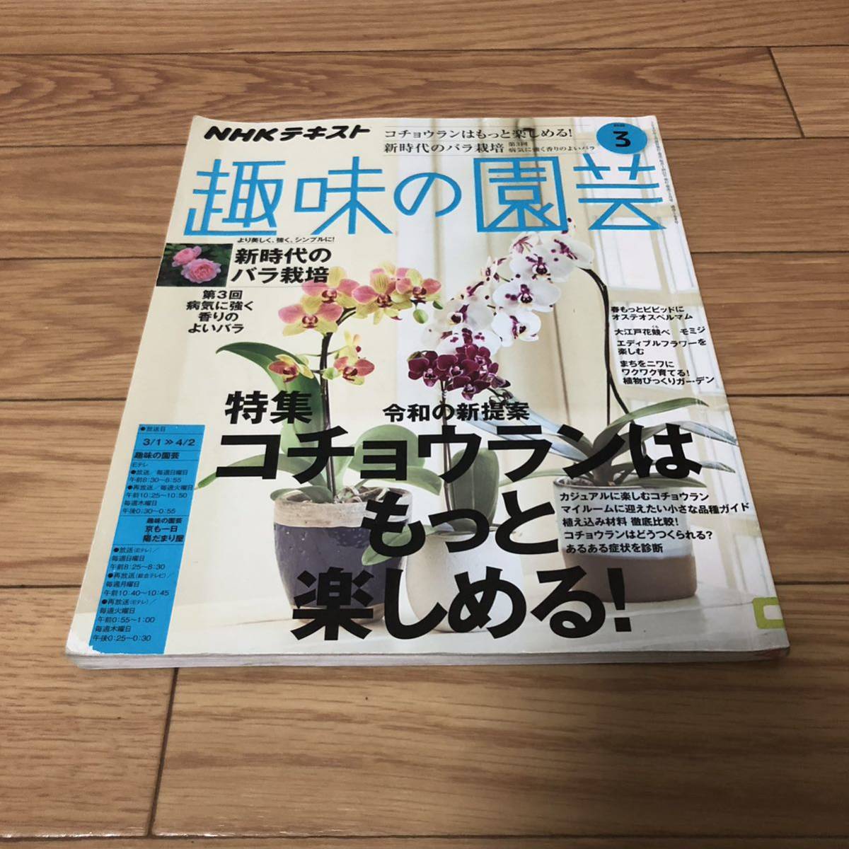 NHKテキスト　趣味の園芸2020年3月号　胡蝶蘭はもっと楽しめる！新時代のバラ栽培　リサイクル本　除籍本_画像2