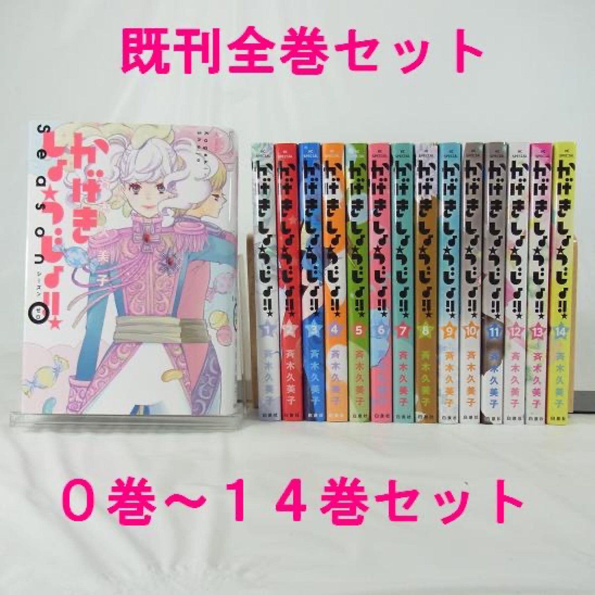 【既刊全巻セット】かげきしょうじょ!!／０巻～１４巻セット【コミック】