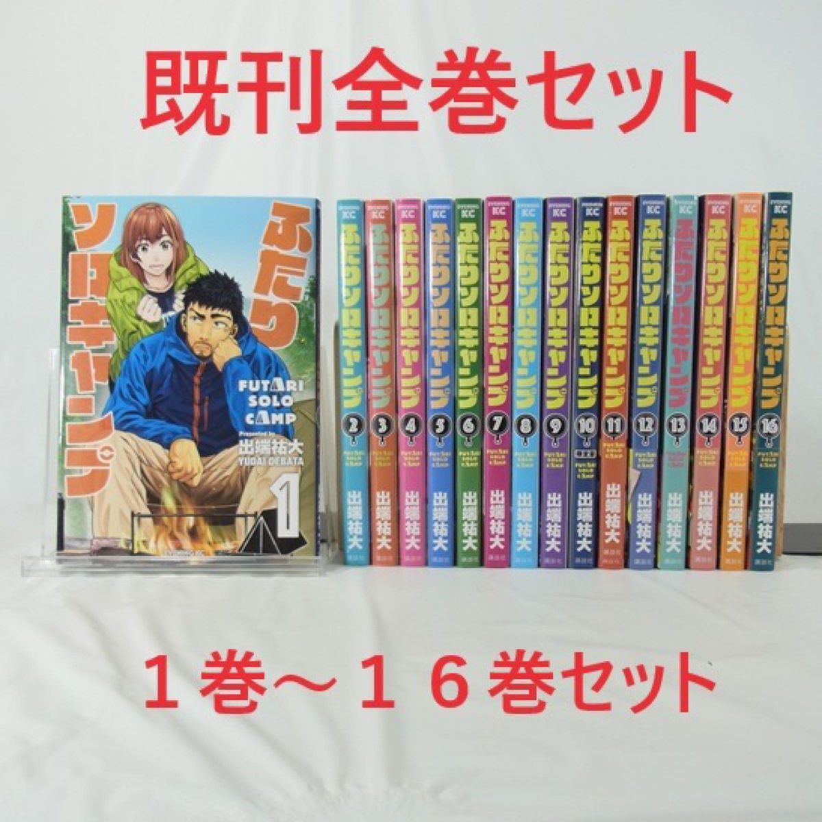 既刊全巻セット】ふたりソロキャンプ/1巻~16巻セット 既刊全巻セット】ふたりソロキャンプ/1巻~16巻セット