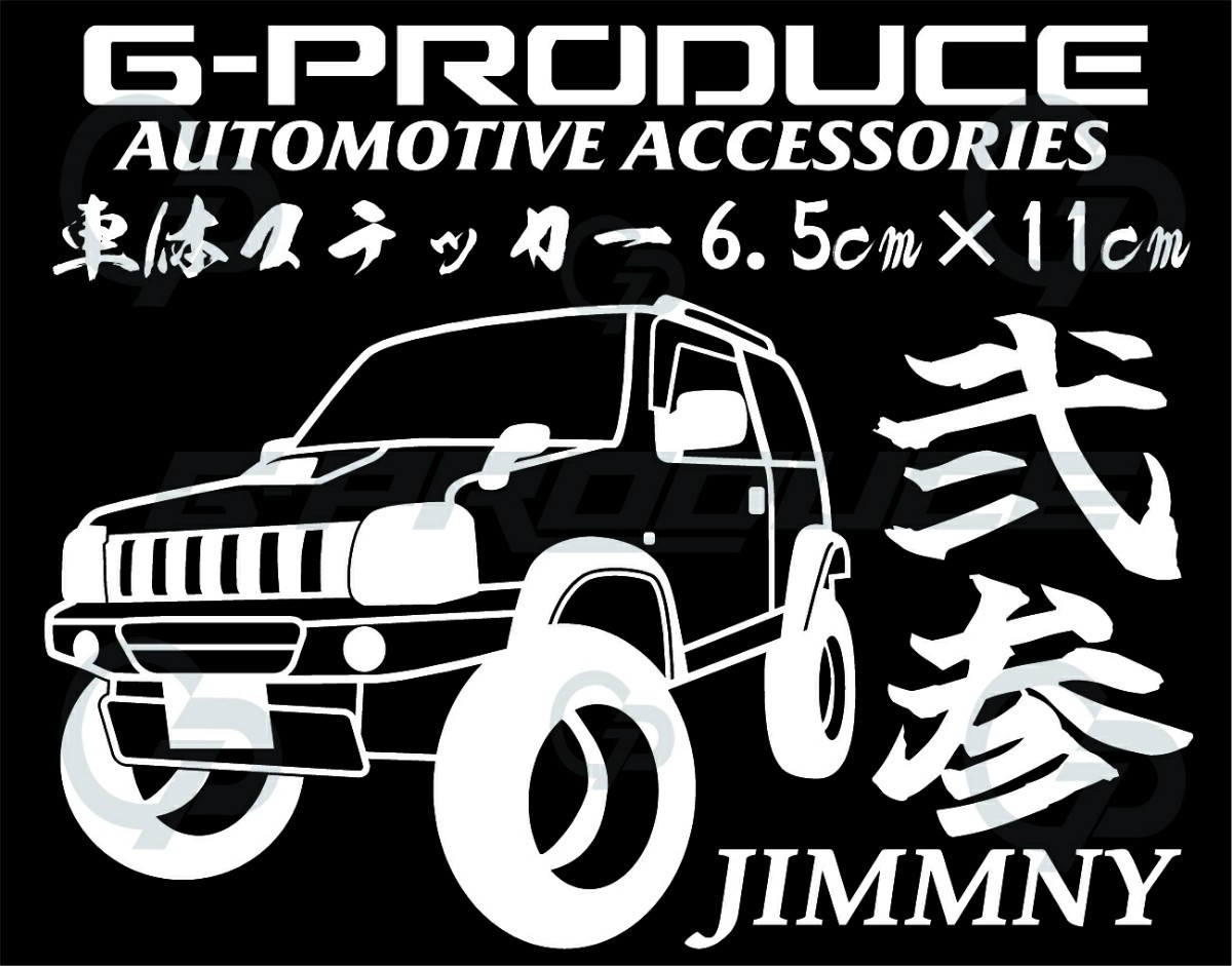 ジムニー　JB23W　車体ステッカー　エアロ　弐参　カッティングステッカー 　ジムニーG-PRODUCE_画像1