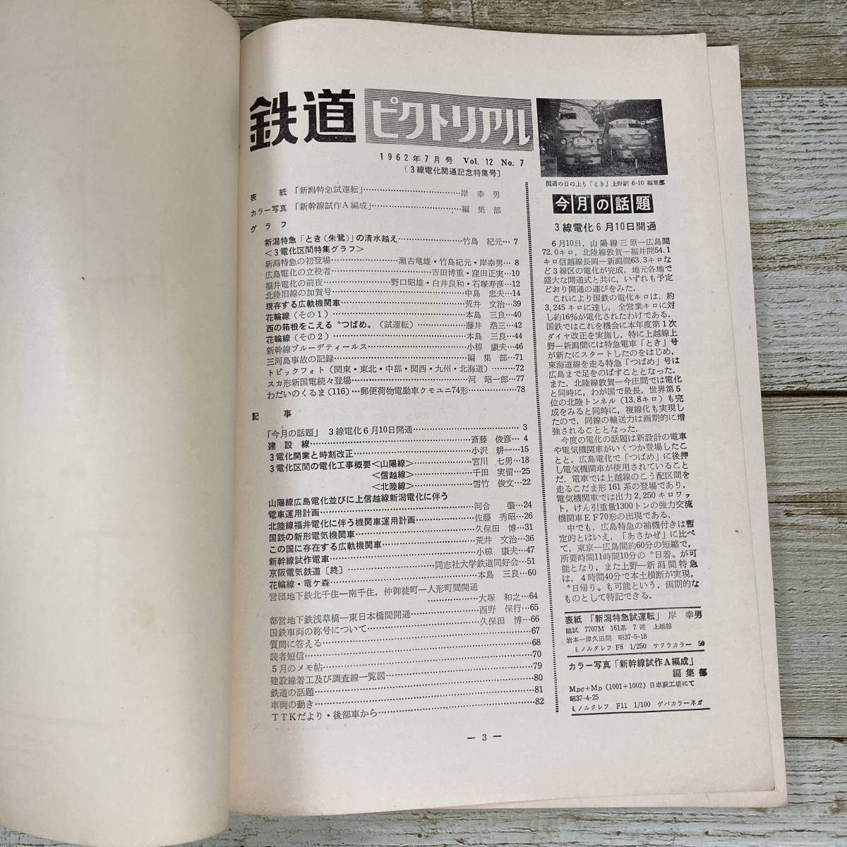 SA15-152 ■ 鉄道ピクトリアル 1962年(昭和37年)7月 No.133 ■ ３線区間電化開通特集 ■ 破れあり ＊レトロ＊ジャンク【同梱不可】_画像4