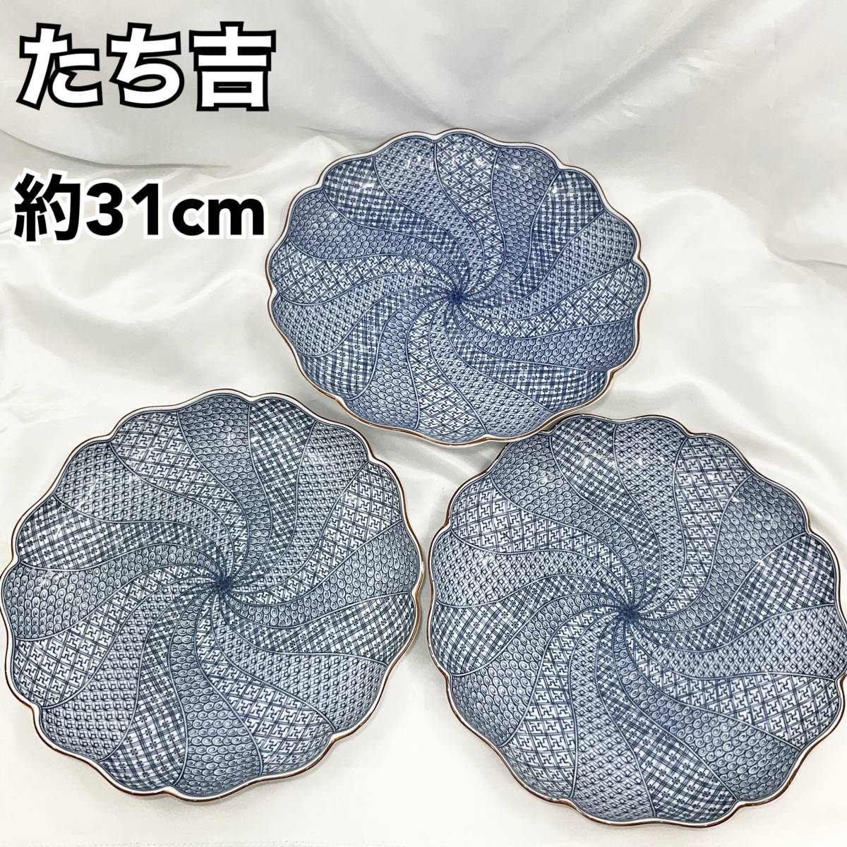 たち吉 捻祥瑞 大皿約31cm 3枚セット 盛り皿 和食器 (C957)_画像1