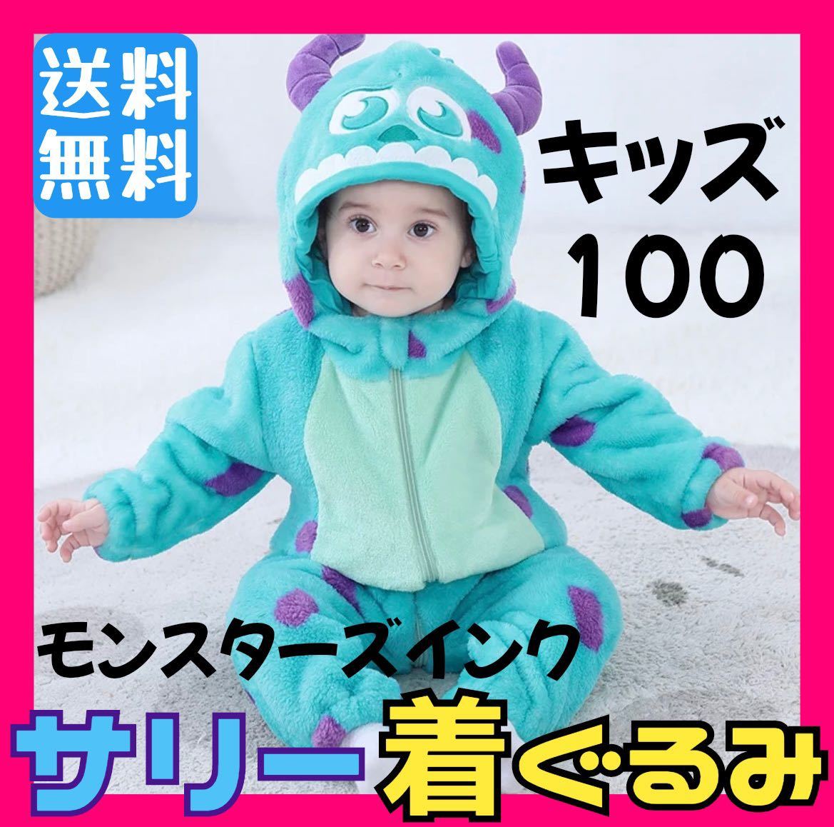 新品】モンスターズインク サリー ディズニー 着ぐるみ 子供 キッズ 