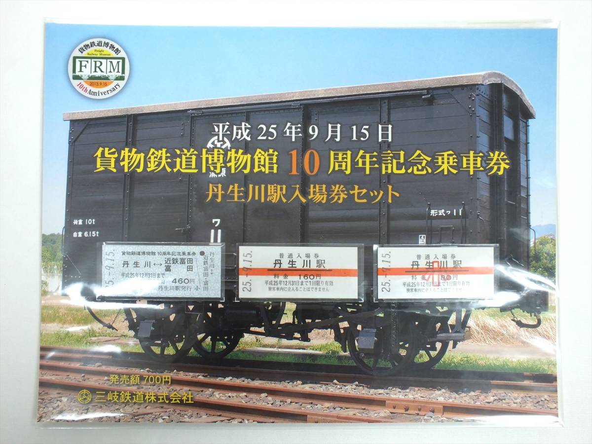 ■貨物鉄道博物館10周年記念乗車券 丹生川駅入場券セット 平成25年 三岐鉄道■コレクター放出■未使用 長期保管品_画像1