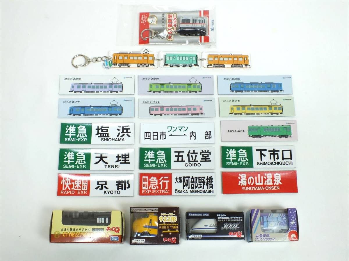 ■未使用■鉄道グッズ 色々 まとめて21点セット■チョロＱ ドクターイエロー他■マグネットプレート■キーホルダー■コレクター放出_画像1