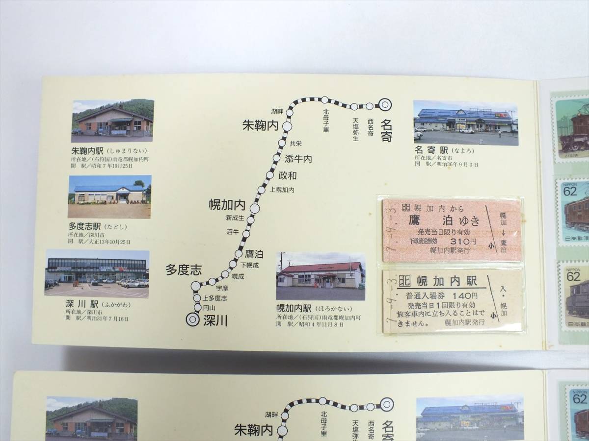 ■JR北海道 廃線 乗車券 切手セット■『思い出のJR深名線』×3冊・『さよならJR深名線』×1冊■硬券 記念切符5枚/記念切手1429円分■当時物_画像6