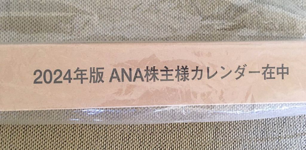 即決あり　未開封　ANA 全日空　株主優待2024年カレンダー　非売品　壁掛け_画像1