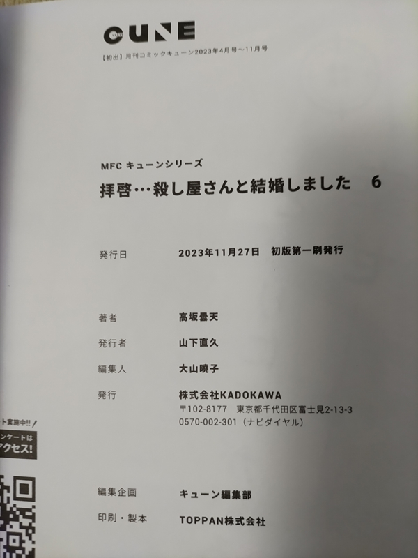 拝啓…殺し屋さんと結婚しました 6巻 高坂曇天 [初版] B6ワイド版_画像3