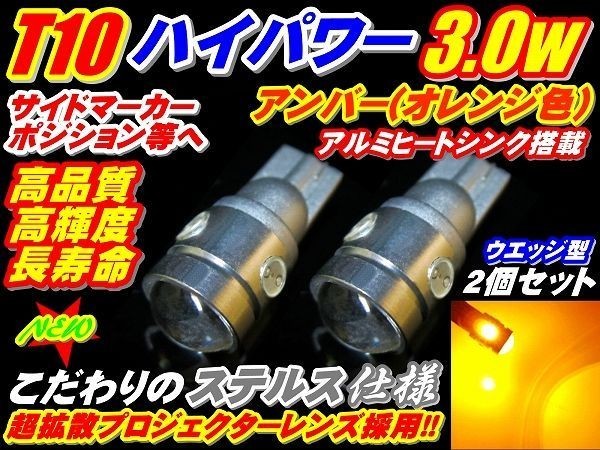 (P)【全国送料無料】ステルス仕様超ハイパワー3.0w★オレンジ2個セットT10ウエッジ_画像1