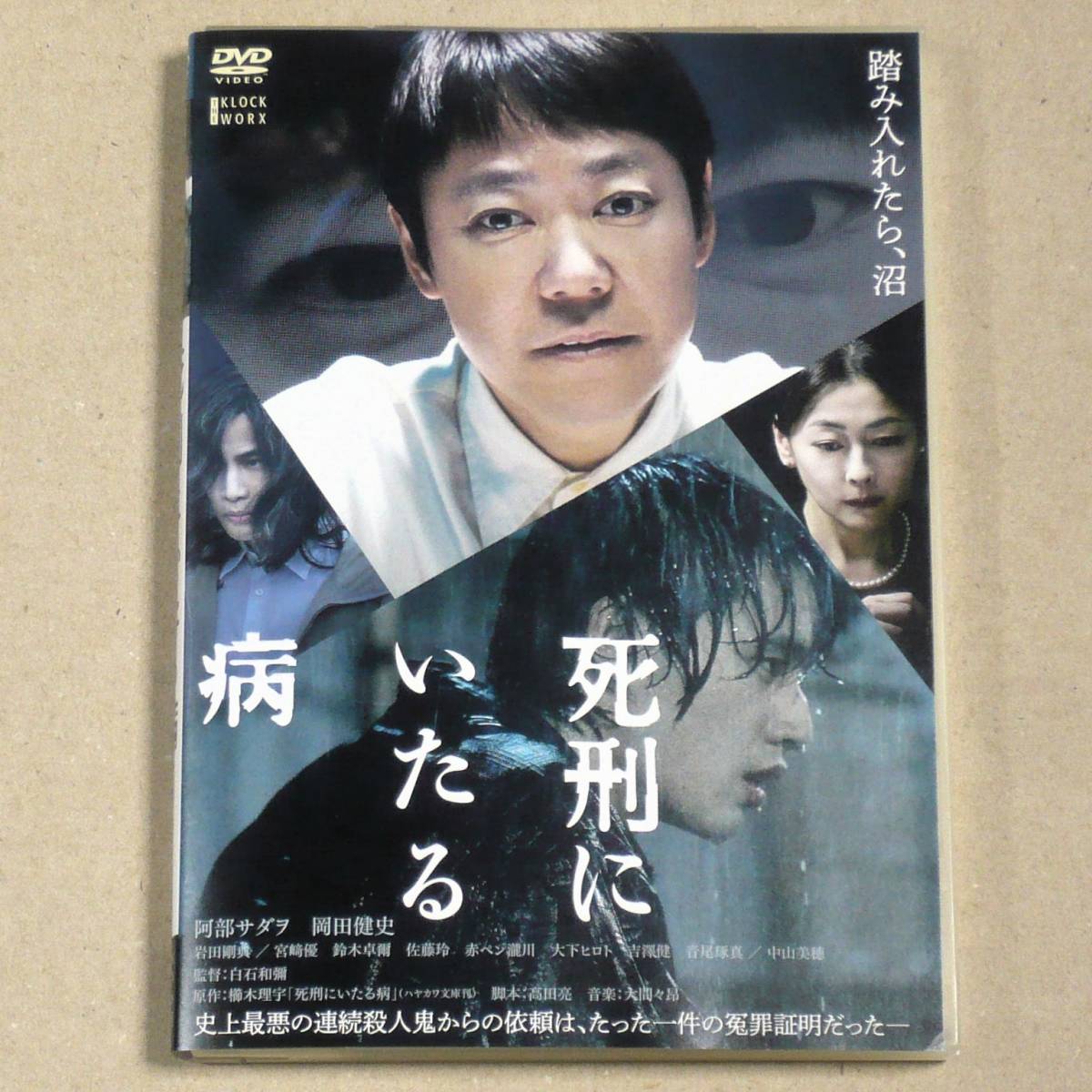 R落DVD■「死刑にいたる病」キネ旬24位 史上最悪の連続殺人鬼からの依頼はたった1件の冤罪証明だった 阿部サダヲ怪演_トールケースにて発送