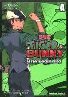 ＴＩＧＥＲ＆ＢＵＮＮＹ　Ｔｈｅ　Ｂｅｇｉｎｎｉｎｇ　ＳＩＤＥ：Ａ 角川Ｃエース／大野ツトム(著者)_画像1