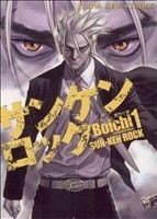 サンケンロック(１) ヤングキングＣ／Ｂｏｉｃｈｉ(著者)_画像1