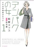 デンパクの女　それは本島郁子のワナ(１) ジュールＣ／柏屋コッコ(著者)_画像1