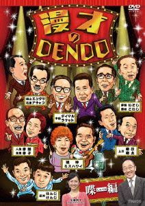 漫才のＤＥＮＤＯ 喋編／中田カウス,横山エンタツ・花菱アチャコ,中田ダイマル・ラケット,夢路いとし・喜味こいし,人生幸朗・生恵幸子,暁の画像1