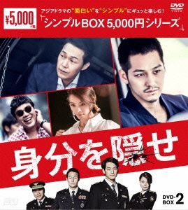 身分を隠せ　ＤＶＤ－ＢＯＸ２＜シンプルＢＯＸ　５，０００円シリーズ＞／キム・ボム,パク・ソンウン,ユン・ソイ_画像1