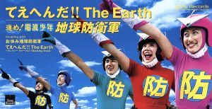 てえへんだ！！Ｔｈｅ　Ｅａｒｔｈ／地球防衛軍_画像1