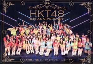 ＨＫＴ４８　５ｔｈ　ＡＮＮＩＶＥＲＳＡＲＹ　～３９時間ぶっ通し祭り！　みんな“サンキューったい！”～（Ｂｌｕ－ｒａｙ　Ｄｉｓｃ）／_画像1