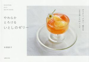 やわらかとろけるいとしのゼリー ＳＥＡＳＯＮＡＬ　ＪＥＬＬＹ　ＲＥＣＩＰＥ　ＢＯＯＫ／本間節子(著者)_画像1