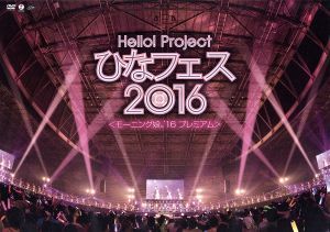 Ｈｅｌｌｏ！　Ｐｒｏｊｅｃｔ　ひなフェス２０１６【モーニング娘。’１６　プレミアム】／モーニング娘。’１６_画像1