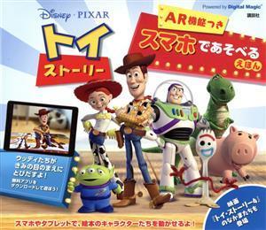 Ｄｉｓｎｅｙ／ＰＩＸＡＲ　トイ・ストーリーＡＲ機能つきスマホであそべるえほん ディズニー幼児絵本／中井はるの(訳者)_画像1