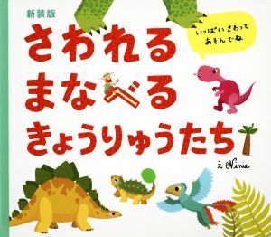 さわれるまなべるきょうりゅうたち　新装版／ニニー(著者),松永りえ(訳者)_画像1