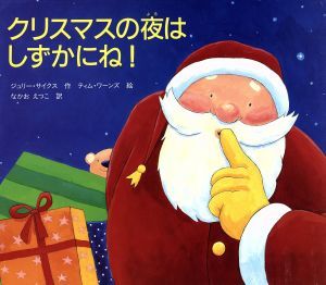 クリスマスの夜は　しずかにね！／ジュリー・サイクス(著者),なかおえつこ(訳者),ティム・ワーンズ_画像1