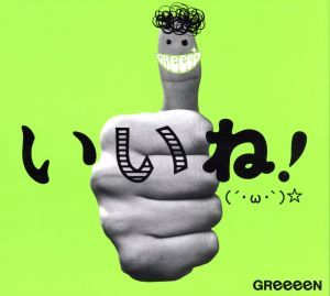 いいね！（´・ω・｀）☆（初回限定盤Ａ）（ＤＶＤ付）／ＧＲｅｅｅｅＮ_画像1