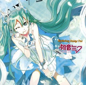 ＢＩＲＴＨＤＡＹ　ＳＯＮＧＳ　ｆｏｒ　初音ミク／（オムニバス）（初音ミク）_画像1