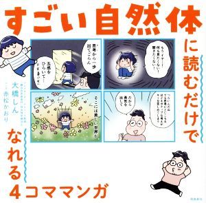 すごい自然体に読むだけでなれる４コママンガ　コミックエッセイ／大橋しん(著者),赤松かおり(漫画)_画像1