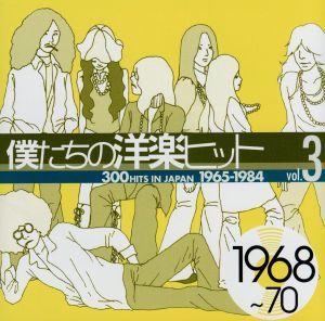 僕たちの洋楽ヒット　ＶＯＬ．３（１９６８～７０）／（オムニバス）,（オムニバス）,ザ・レモン・パイパーズ,デイヴ・ディー・グループ,ク_画像1