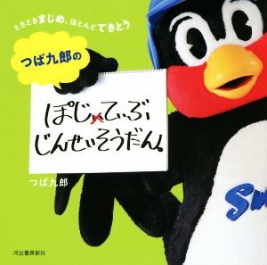 つば九郎のぽじてぃぶじんせいそうだん ときどきまじめ、ほとんどてきとう／つば九郎(著者)_画像1