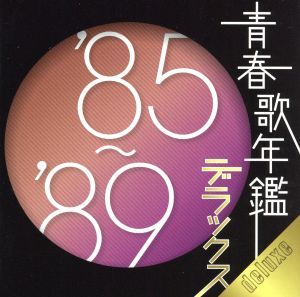 青春歌年鑑デラックス ’８５～’８９／（オムニバス）（青春歌年鑑）,Ｃ－Ｃ－Ｂ,松田聖子,ＴＨＥ ＡＬＦＥＥ,斉藤由貴,岩崎良美,中村あの画像1