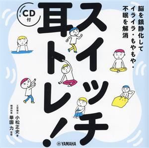 スイッチ　耳トレ！ 脳を鎮静化してイライラ・もやもや・不眠を解消／小松正史(著者),華園力(監修)_画像1