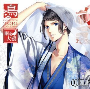 ツキプロ・ツキウタ。シリーズ：ＳＱ　ＱＵＥＬＬ　花鳥風月「鳥」編／久我壱流（ＣＶ：野上翔）_画像1