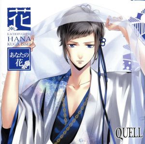 ツキプロ・ツキウタ。シリーズ：ＳＱ　ＱＵＥＬＬ　花鳥風月「花」編／久我壱星（ＣＶ：仲村宗悟）_画像1