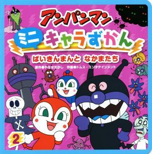 アンパンマンミニキャラずかん(２) ばいきんまんとなかまたち／やなせたかし,トムス・エンタテインメント_画像1