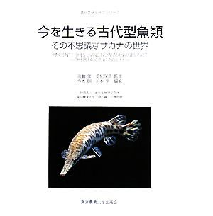 今を生きる古代型魚類 その不思議なサカナの世界 進化生研ライブラリー７／淡輪俊，多紀保彦【監修】，今木明，河本新【編著】，進化生物学_画像1