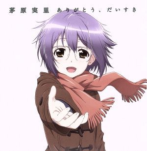 長門有希ちゃんの消失：ありがとう、だいすき（アニメ盤）／茅原実里_画像1