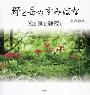 写真集　野と岳のすみばな／大森幹之(著者)_画像1