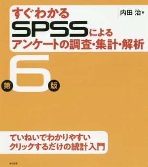 すぐわかるＳＰＳＳによるアンケートの調査・集計・解析　第６版／内田治(著者)_画像1