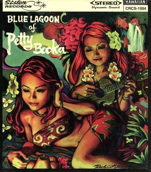 ＢＬＵＥ　ＬＡＧＯＯＮ～ペティブーカの青い体験　Ｐｅｔｔｙ　Ｂｏｋａ　アルバム／Ｐｅｔｔｙ　Ｂｏｏｋａ_画像1