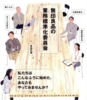 無印良品の業務標準化委員会 働く人が仕事を変え、オフィスを変え、会社を変える／良品計画(著者)の画像1