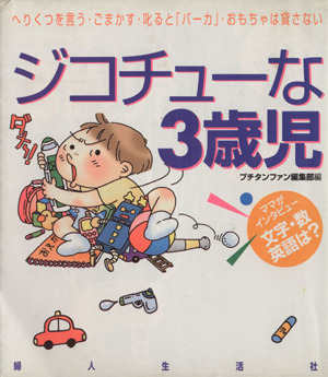 ジコチューな３歳児 ママがインタビュー　文字・数・英語は？ プチタンファンブックス／プチタンファン編集部(編者)_画像1